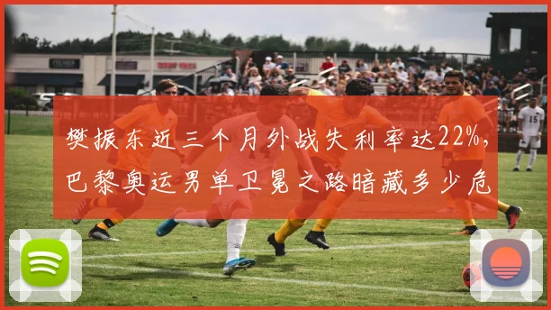 樊振东近三个月外战失利率达22%,巴黎奥运男单卫冕之路暗藏多少危机?