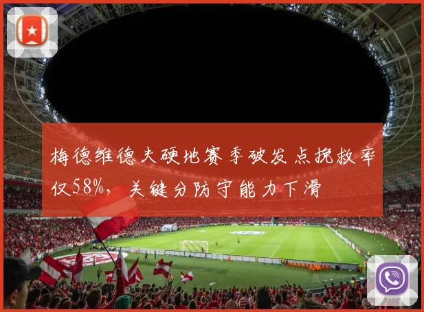 梅德维德夫硬地赛季破发点挽救率仅58%，关键分防守能力下滑