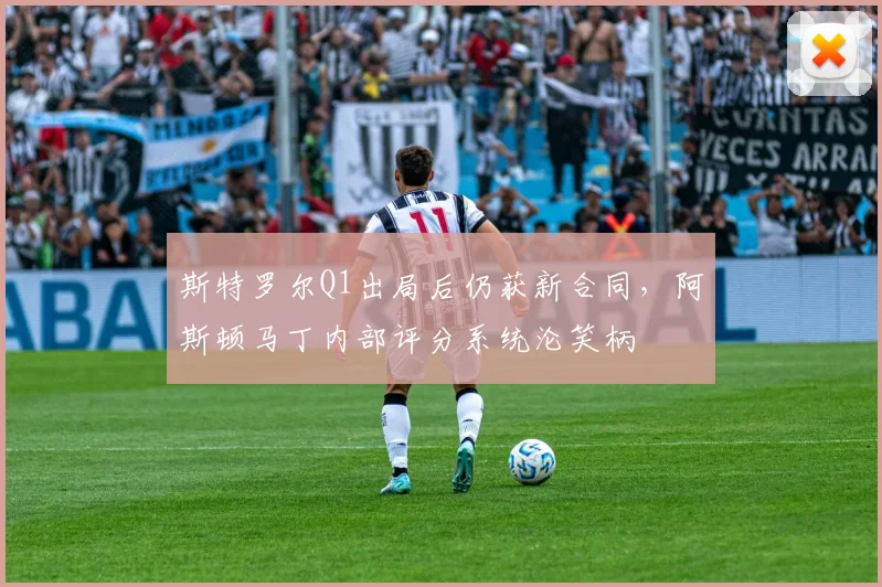 斯特罗尔Q1出局后仍获新合同，阿斯顿马丁内部评分系统沦笑柄