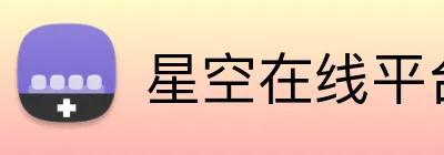 星空在线平台 logo